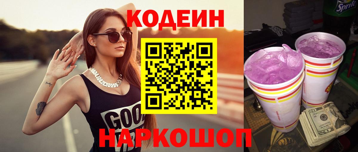 Кодеиновый сироп Lean Purple Drank  Codein напиток Lean (лин)  Вход с VPN  Новочеркасск 