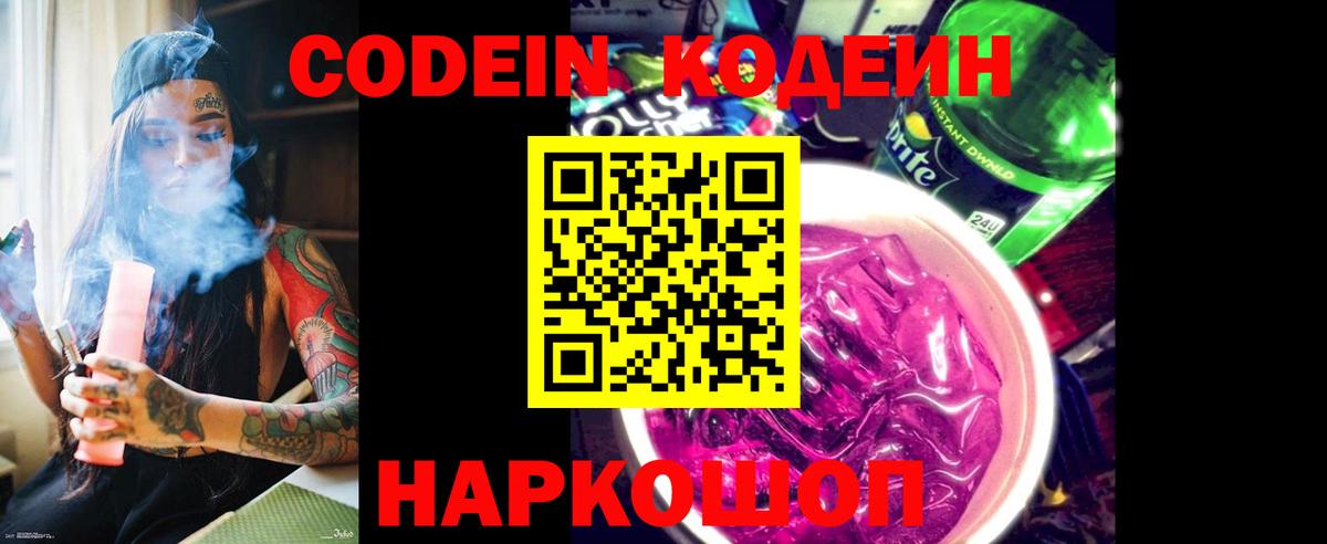 Кодеиновый сироп Lean Purple Drank Новочеркасск